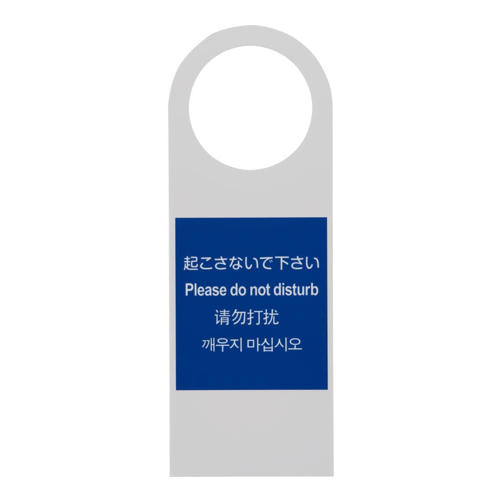 多国語ドアノブプレートTGP2280-1 起こさないで下さい 1袋（ご注文単位1袋）【直送品】