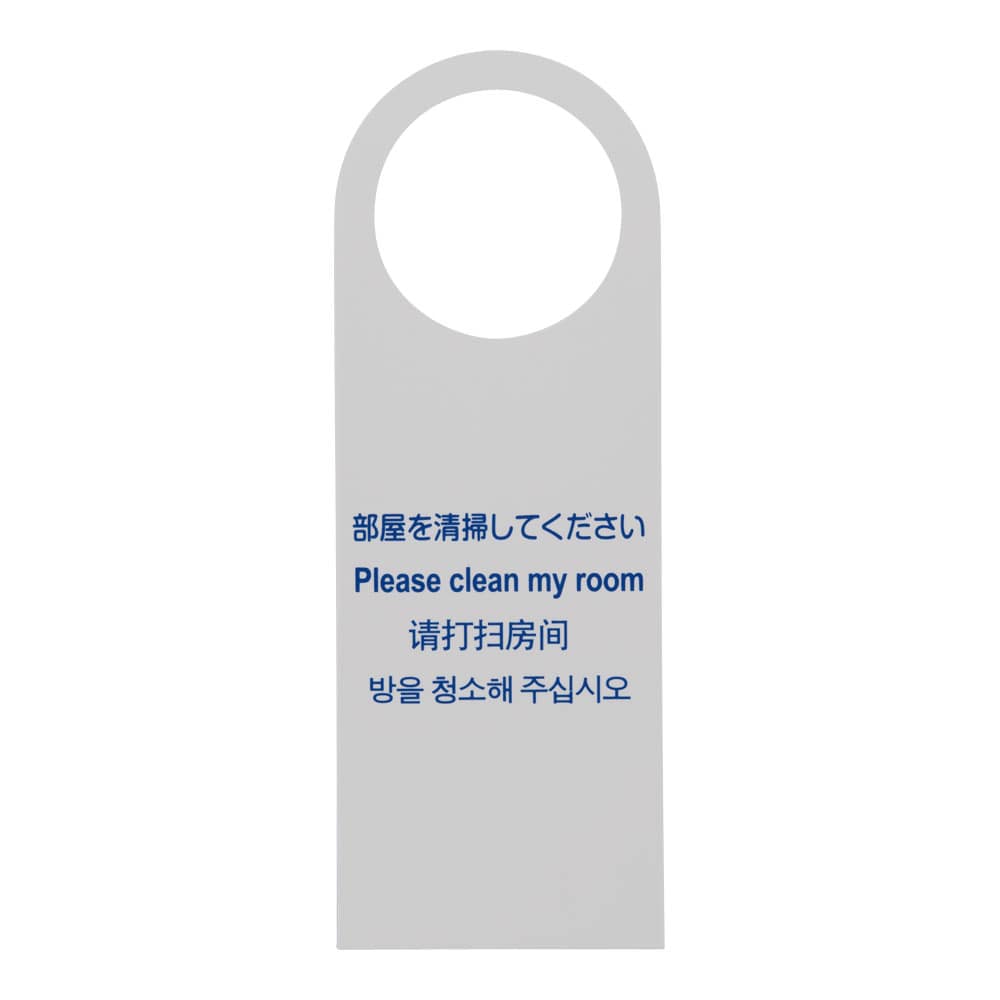 多国語ドアノブプレートTGP2280-2 部屋を清掃してください 1袋（ご注文単位1袋）【直送品】