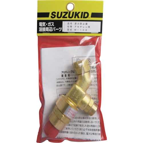 トラスコ中山 SUZUKID 逆火防止器 アセチレン用（ご注文単位 1個）【直送品】