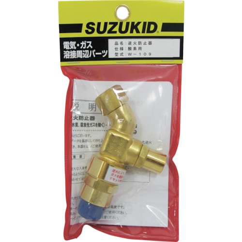 トラスコ中山 SUZUKID 逆火防止器 酸素用（ご注文単位 1個）【直送品】