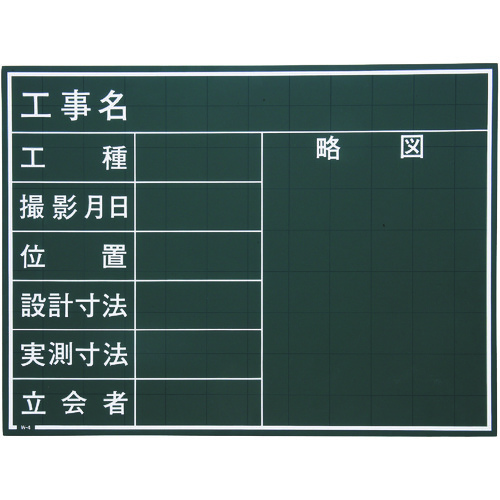 トラスコ中山 マイゾックス 工事用黒板　288-3392（ご注文単位 1枚）【直送品】