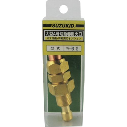 トラスコ中山 SUZUKID 大型A号切断器用火口 #2（ご注文単位 1個）【直送品】