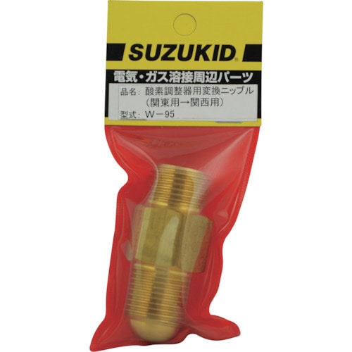 トラスコ中山 SUZUKID 酸素調整器用変換ソケット 関東用⇒関西用（ご注文単位 1個）【直送品】