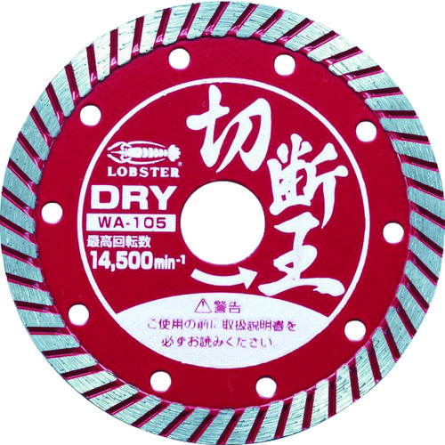 トラスコ中山 エビ ダイヤモンドカッター (乾式)切断王 ウェーブタイプ 105mm（ご注文単位 1枚）【直送品】