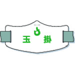 トラスコ中山 つくし e腕章「玉掛」 ロングゴムバンド付（ご注文単位 1枚）【直送品】