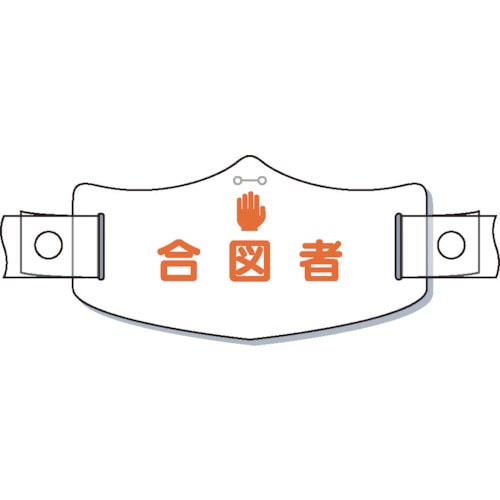 トラスコ中山 つくし e帽章「合図者」 ヘルメット用樹脂バンド付（ご注文単位 1枚）【直送品】