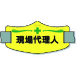 トラスコ中山 つくし e腕章「現場代理人」 ロングゴムバンド付（ご注文単位 1枚）【直送品】