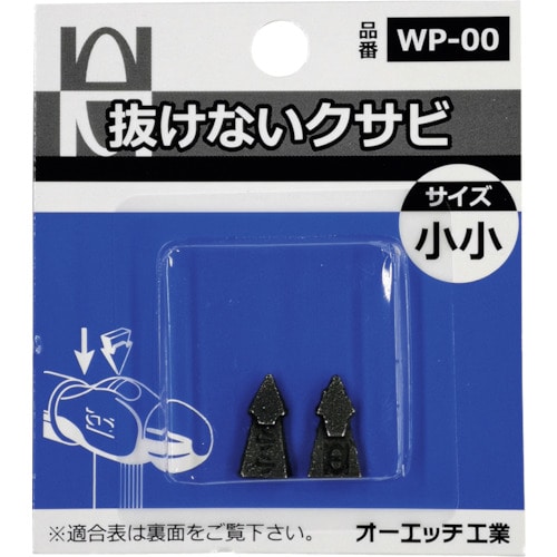 トラスコ中山 OH 抜けないクサビパック入 小小（ご注文単位 1パック）【直送品】