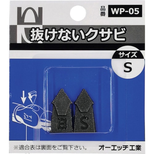 トラスコ中山 OH 抜けないクサビパック入 S（ご注文単位 1パック）【直送品】