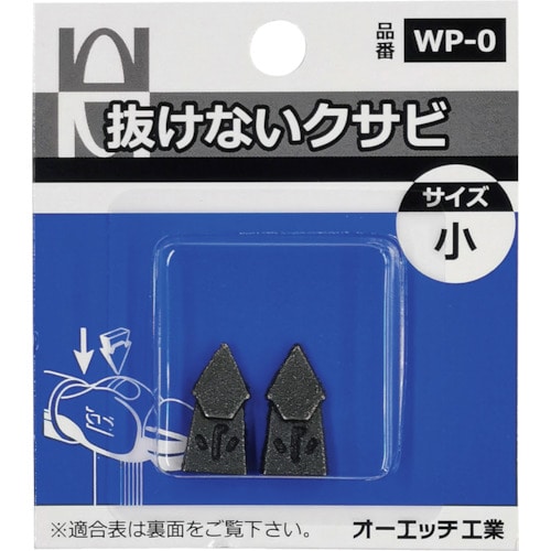 トラスコ中山 OH 抜けないクサビパック入 小（ご注文単位 1パック）【直送品】