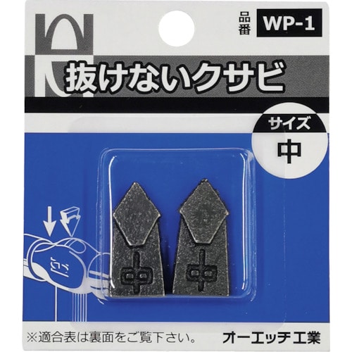 トラスコ中山 OH 抜けないクサビパック入 中（ご注文単位 1パック）【直送品】