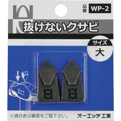 トラスコ中山 OH 抜けないクサビパック入 大（ご注文単位 1パック）【直送品】