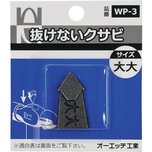 トラスコ中山 OH 抜けないクサビパック入 大大（ご注文単位 1パック）【直送品】