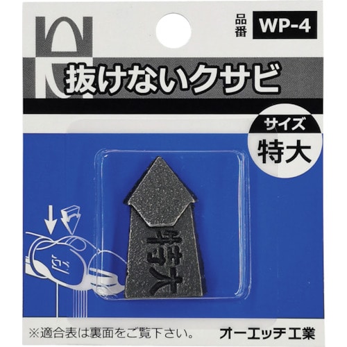 トラスコ中山 OH 抜けないクサビパック入 特大（ご注文単位 1パック）【直送品】