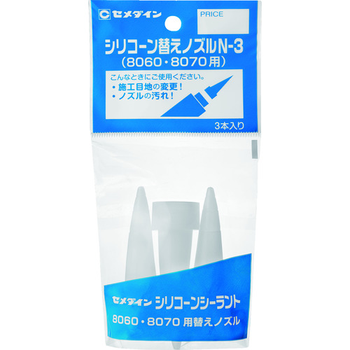 トラスコ中山 セメダイン シリコーン替えノズルN-3 (1袋3本入り) XA-596（ご注文単位 1袋）【直送品】