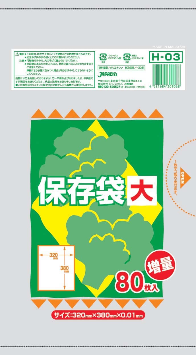 保存用ポリ袋（半透明） 大（80枚入）　H-03 1袋（ご注文単位1袋）【直送品】