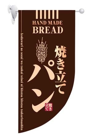 ラウンド　ミニフラッグ　焼き立てパン HF-4003　茶 1箱（ご注文単位1箱）【直送品】