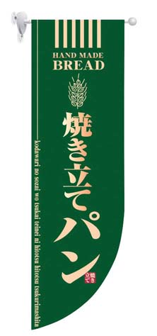 ラウンド　ミドルフラッグ　焼き立てパン HF-6001　緑 1箱（ご注文単位1箱）【直送品】