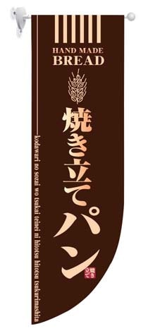 ラウンド　ミドルフラッグ　焼き立てパン HF-6002　茶 1箱（ご注文単位1箱）【直送品】