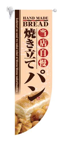 ラウンド　ミドルフラッグ　焼き立てパン HF-6003 1箱（ご注文単位1箱）【直送品】