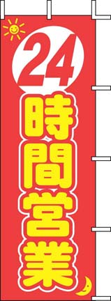 のぼり　J01-140　24時間営業  1袋（ご注文単位1袋）【直送品】