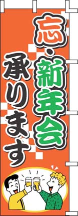 のぼり　J01-243 忘・新年会承ります 1袋（ご注文単位1袋）【直送品】