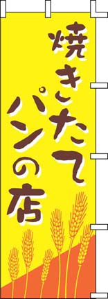 のぼり　J01-247　焼きたてパンの店  1袋（ご注文単位1袋）【直送品】