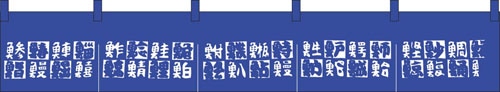 のれん　K16-6　魚文字柄  1袋（ご注文単位1袋）【直送品】