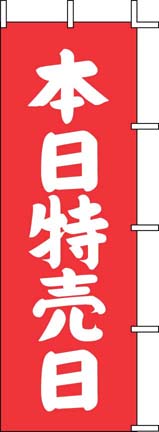 のぼり　J-12　本日特売日（赤）  1袋（ご注文単位1袋）【直送品】