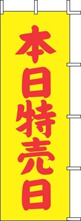 のぼり　J-13　本日特売日（黄）  1袋（ご注文単位1袋）【直送品】