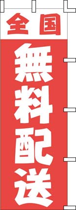 のぼり　J01-249　全国無料配送  1袋（ご注文単位1袋）【直送品】