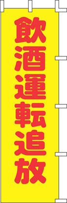 のぼり　A-58　飲酒運転追放  1袋（ご注文単位1袋）【直送品】