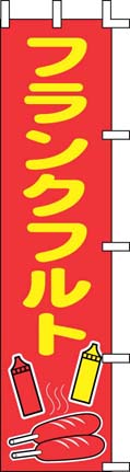 のぼり　J99-504　フランクフルト  1袋（ご注文単位1袋）【直送品】