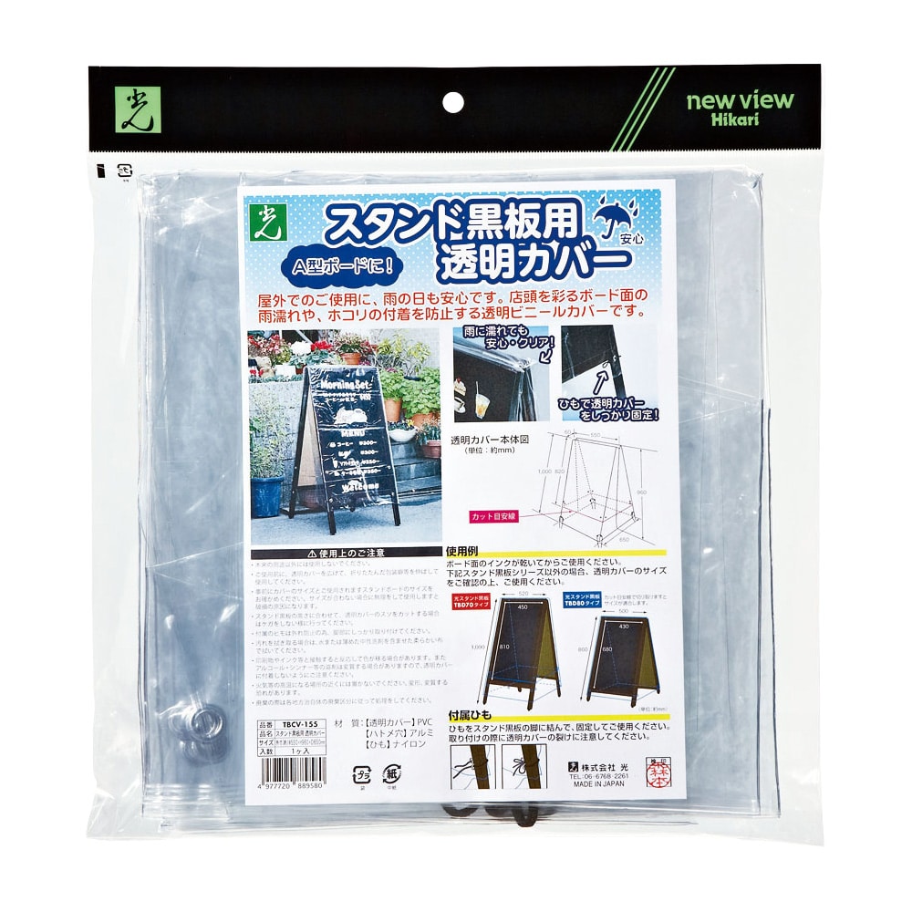 スタンド黒板用透明カバー TBCV-155 1袋（ご注文単位1袋）【直送品】