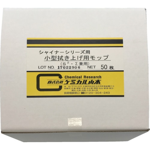 トラスコ中山 ケミカル山本 小型拭き上げ用モップ（50枚入） 856-8014  (ご注文単位1缶) 【直送品】