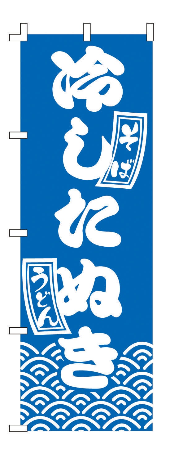 のぼり　F-221　冷したぬき  1袋（ご注文単位1袋）【直送品】