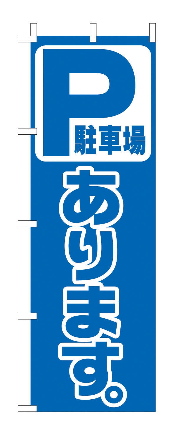 のぼり　F-454　駐車場あります  1袋（ご注文単位1袋）【直送品】