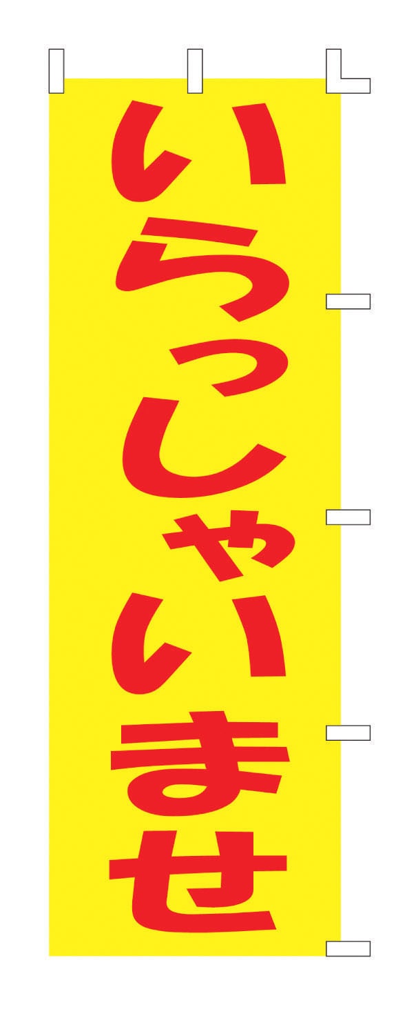 のぼり　F-501　いらっしゃいませ  1袋（ご注文単位1袋）【直送品】