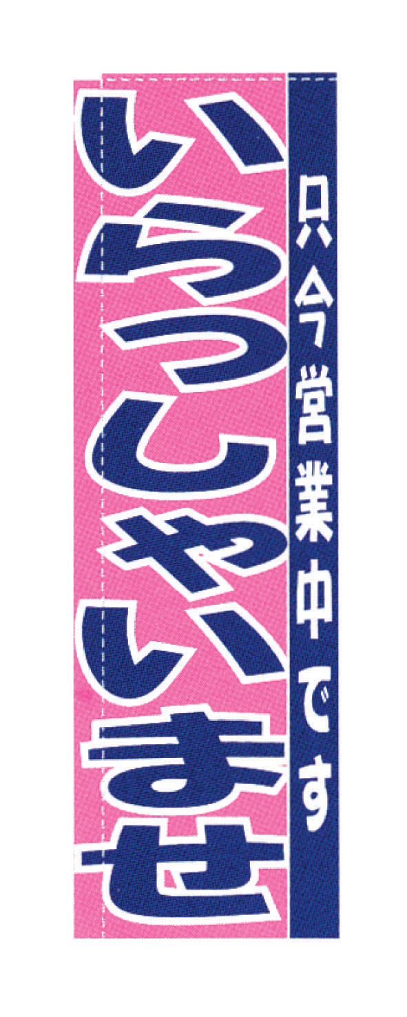 のぼり　TR-502　いらっしゃいませ  1袋（ご注文単位1袋）【直送品】