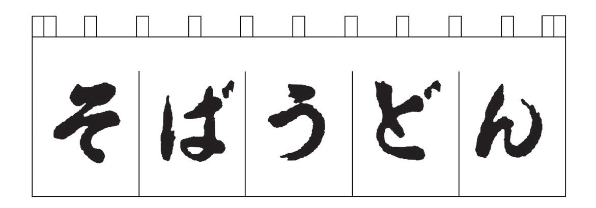 N-157　そばうどんのれん　白／黒文字  1袋（ご注文単位1袋）【直送品】