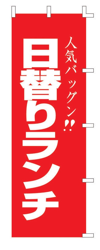 のぼり　F-440　日替りランチ  1袋（ご注文単位1袋）【直送品】