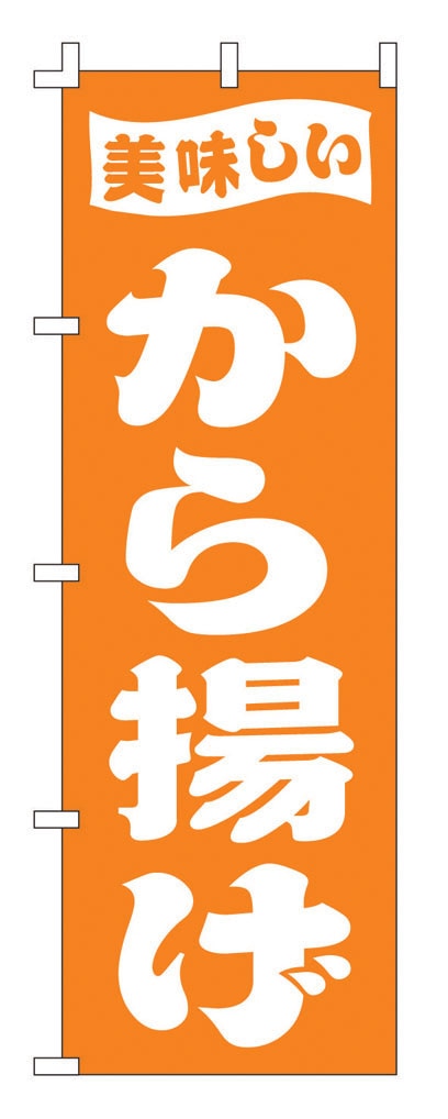 のぼり　F-398　から揚げ  1袋（ご注文単位1袋）【直送品】