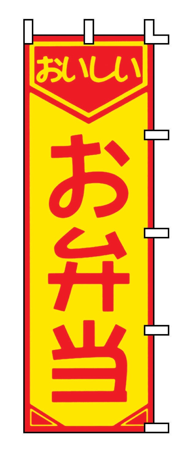 のぼり　F-361　お弁当  1袋（ご注文単位1袋）【直送品】