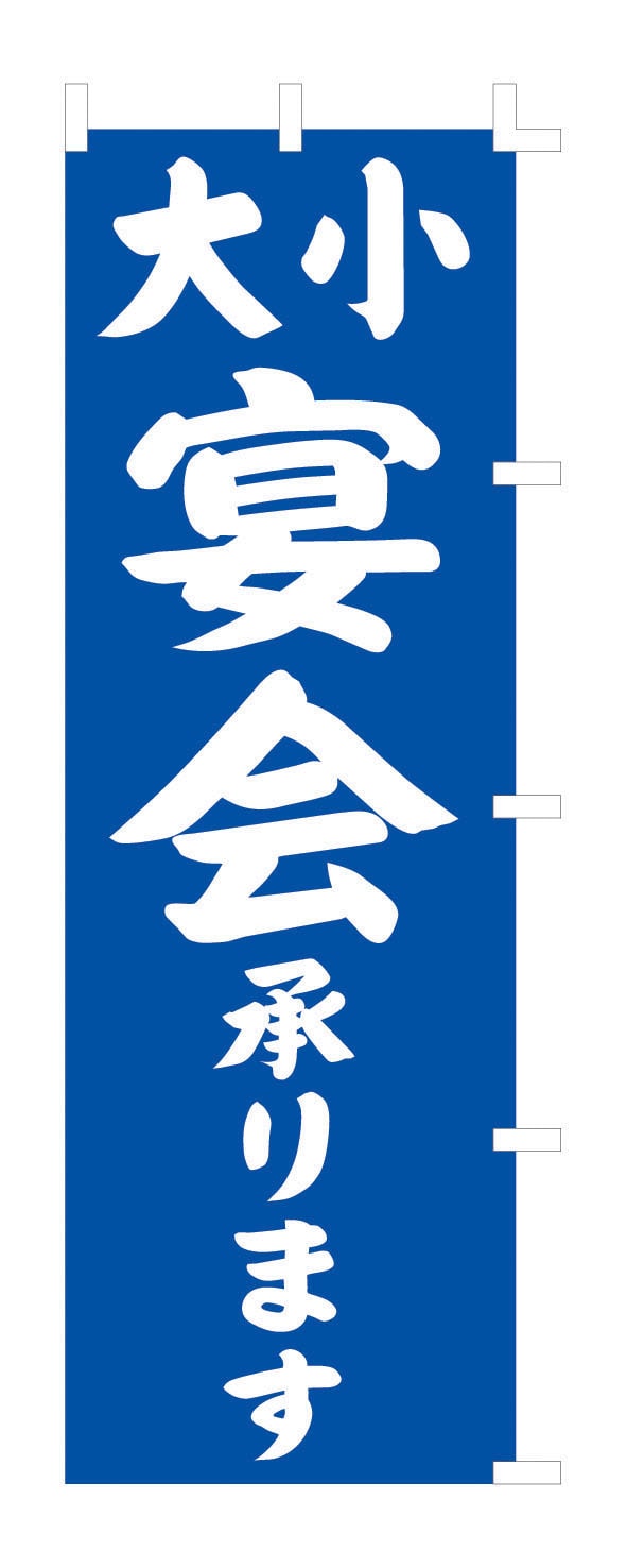 のぼり　F-441　大小宴会  1袋（ご注文単位1袋）【直送品】