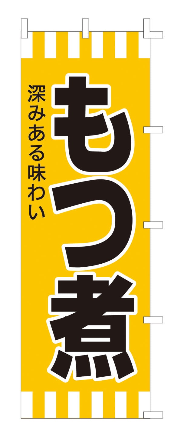 のぼり　F-601　もつ煮  1袋（ご注文単位1袋）【直送品】