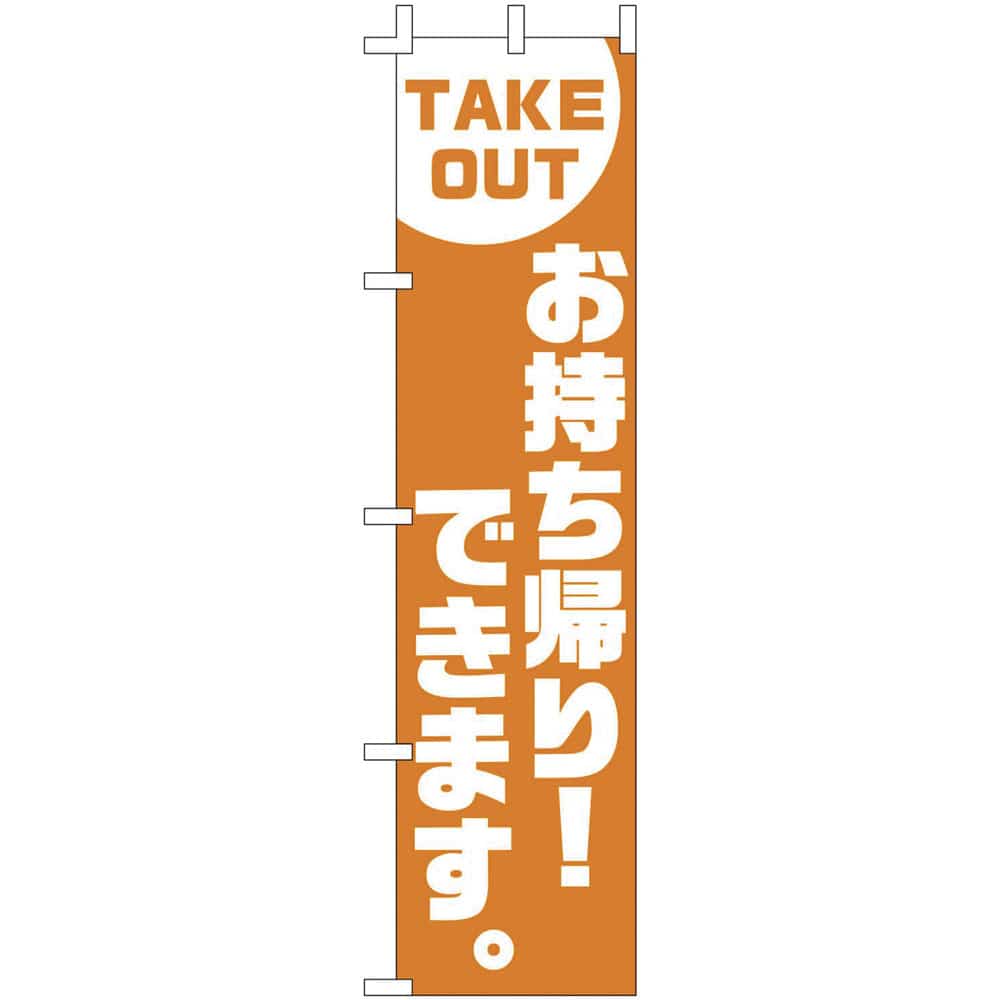 のぼり　F-417　TAKE　OUT お持ち帰り！できます 1袋（ご注文単位1袋）【直送品】