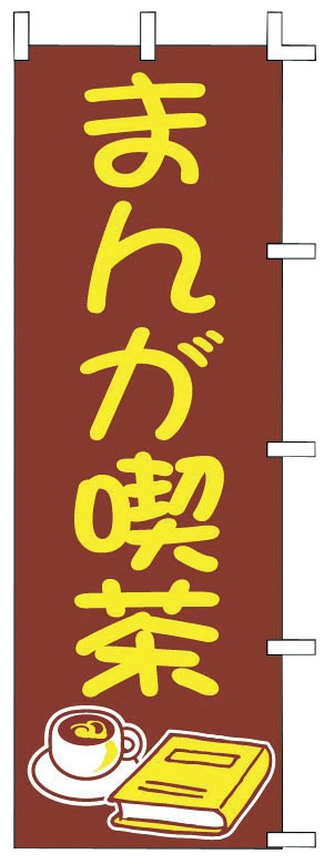 のぼり　J01-612　まんが喫茶  1袋（ご注文単位1袋）【直送品】