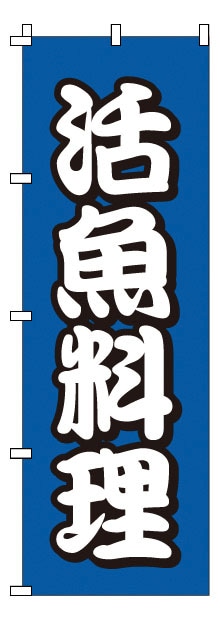 のぼり　1-502　活魚料理  1袋（ご注文単位1袋）【直送品】