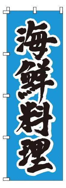 のぼり　1-503　海鮮料理  1袋（ご注文単位1袋）【直送品】