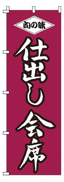 のぼり　1-514　仕出し会席  1袋（ご注文単位1袋）【直送品】